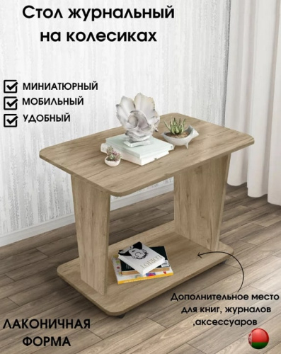 Стол журнальный СН-126.02 Астерикс дуб крафт серый 