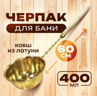 Черпак Добрыня латунь