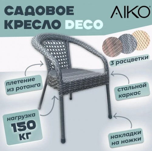 Садовое кресло DECO серый