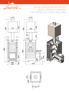 Печь для бани ASTON 20 INOX (ИНОКС) стекло с баком на трубе 50л (AISI 439)