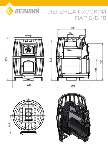 Печь ВЕЗУВИЙ Легенда Русский пар Ковка 18 (270) б/в