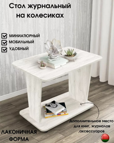 Стол журнальный СН-126.02 Астерикс дуб крафт белый 