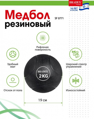 Медбол резиновый Bradex SF 0771 2кг