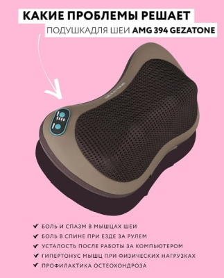 Массажная подушка Gezatone AMG394/1301198