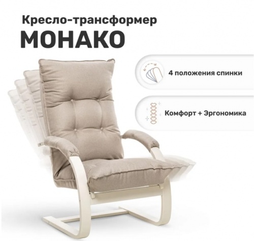 Кресло-трансформер Leset Монако слоновая кость Малмо 05 
