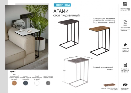 Стол придиванный Агами дуб американский 