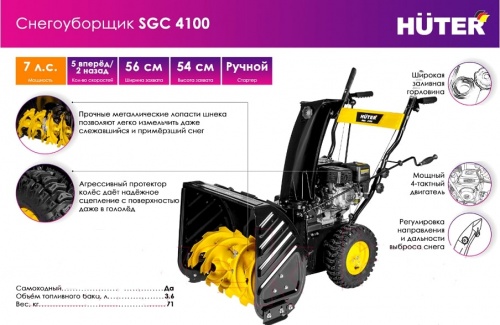 Снегоуборщик бензиновый Huter SGC 4100 (70/7/1)