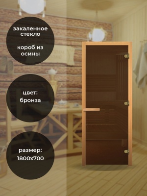 Дверь для бани стеклянная 1800х700 (бронза, 3 петли, 8мм).