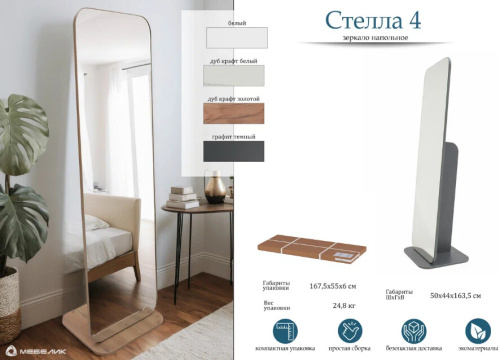 Зеркало напольное Стелла 4 белый 