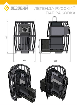 Печь ВЕЗУВИЙ Легенда Русский пар Ковка 24 Панорама М