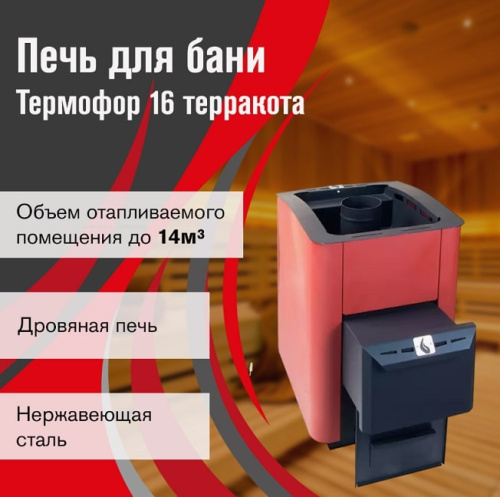 Печь для бани Термофор 16 терракота