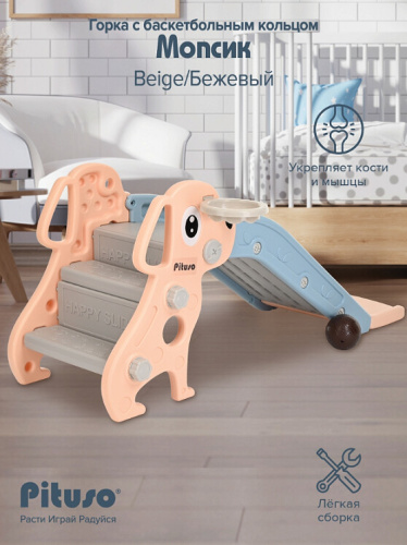 Горка-комплекс Pituso Мопсик с баскетбольным кольцом FE-HT-XG0-beige