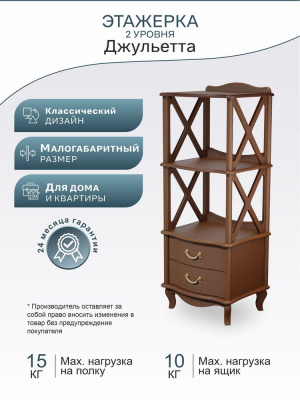 Этажерка Джульетта 2 уровня Л орех 