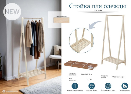 Стойка для одежды высокая 