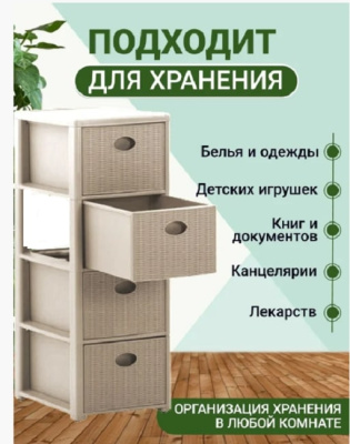 Комод пластиковый 4-х секционный Эльфпласт Elegance mini бежевый 