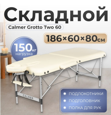 Массажный стол Calmer Grotto Two 60 (бежевый)
