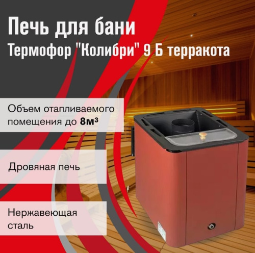 Печь для бани Термофор Колибри 9 Б терракота