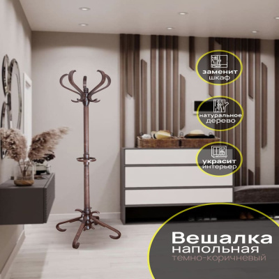 Вешалка напольная В 10Н темно-коричневый 