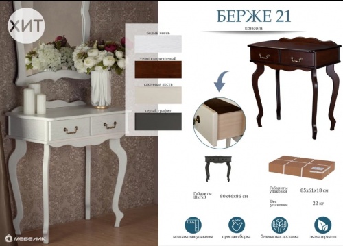 Консоль Берже 21 