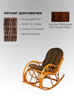 05/04 IND Кресло-качалка миндаль матовый Brown