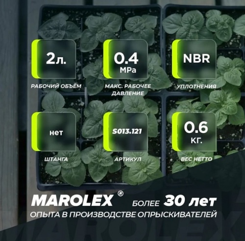 Опрыскиватель помповый Marolex Master Ergo 2000 / S013.101