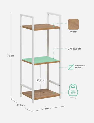 Стеллаж Leset Стилвуд 13 узкий 3 полки белый дуб крафт золотой 
