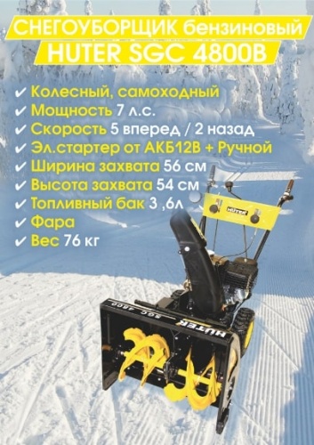 Снегоуборщик бензиновый Huter SGC-4800B (70/7/2)