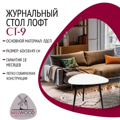 Журнальный стол Лофт СТ-9 белый 