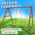 Качели National Tree Company P911 Качели National Tree Company P911