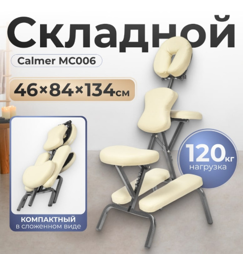 Массажный стул Calmer MC006 (бежевый)