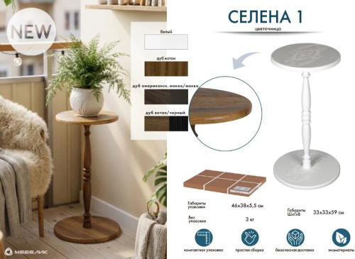 Подставка для цветов Селена 1 белый 