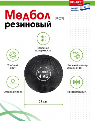 Медбол резиновый Bradex SF 0773 4кг
