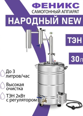 Дистиллятор бытовой ФЕНИКС Народный New (30л+ТЭН)