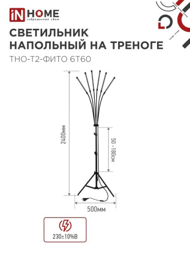 Светильник для растений INhome ТНО-Т2-Фито / 4690612053578
