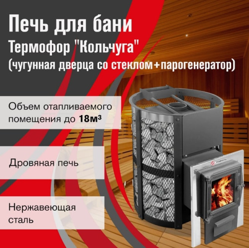 Печь для бани Термофор Кольчуга 14-18