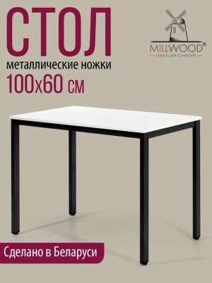 Стол Сеул 100х60 белый металл черный 