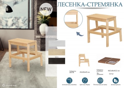 Лесенка-стремянка Массив снег