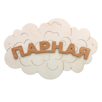 Табличка для бани "Парная - облако" Б-35