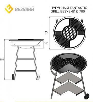 Чугунный Fantastic Grill Везувий Ø 700