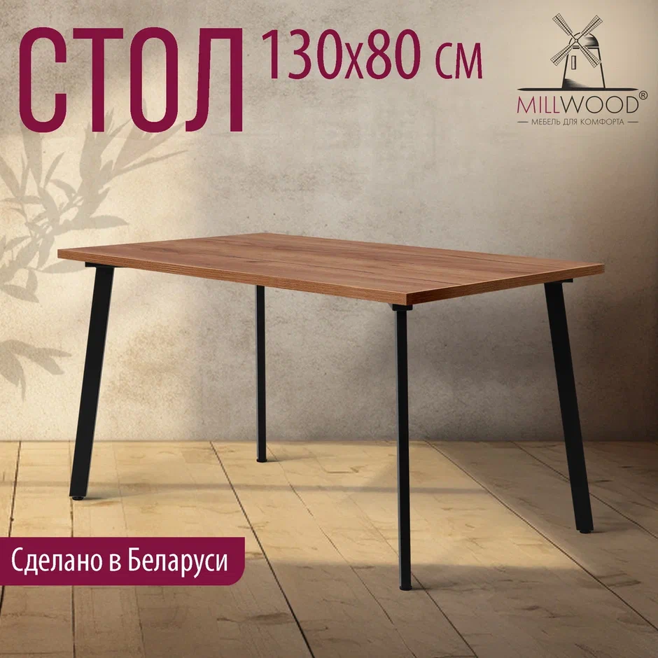 Стол Шанхай 130х80 дуб табачный металл черный 