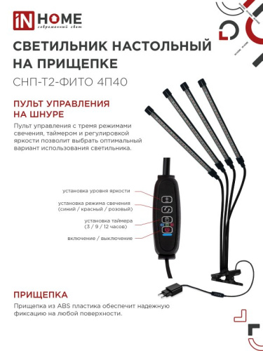 Светильник для растений INhome СНП-Т2-Фито / 4690612053554