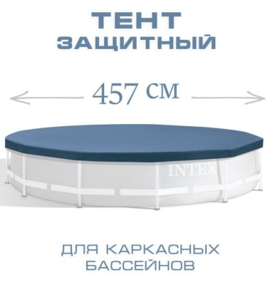 Тент-чехол для каркасных бассейнов Intex 457 см (28032)