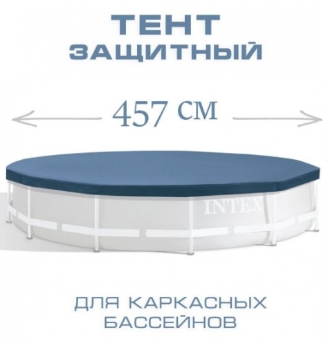 Тент-чехол для каркасных бассейнов Intex 457 см (28032)