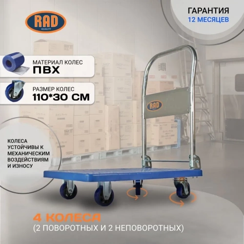 Тележка платформенная RAD FD 300 / 71038600