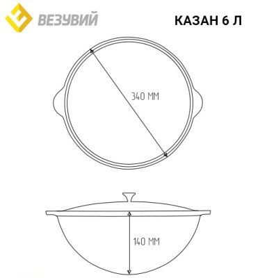 Казан чугунный Везувий 6л с ручкой без крышки