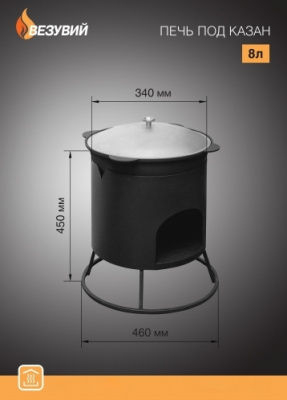 Печь под казан Везувий малая 6 л 8 л