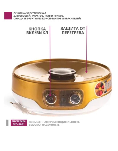 Сушилка для овощей и фруктов Мастерица EFD-3051 белый золото