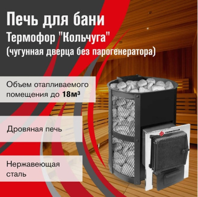 Печь для бани Термофор Кольчуга 14-18 чугунная дверца без парогенератора