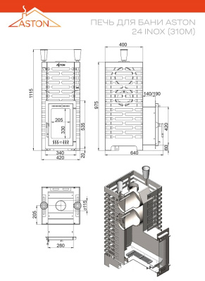 Печь для бани ASTON 24 INOX (ИНОКС) (310М)