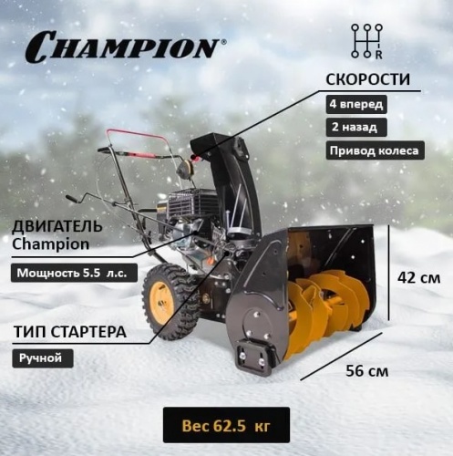 Снегоуборщик бензиновый Champion ST556